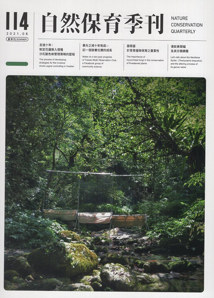 自然保育季刊第114期─夏季刊(11
