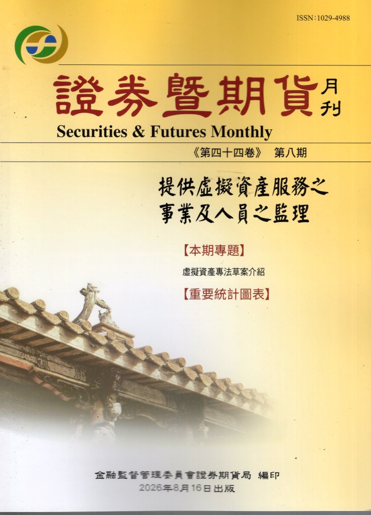 證券暨期貨月刊－第44卷第8期(11