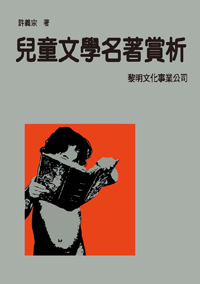 停售-兒童文學名著賞析(POD)