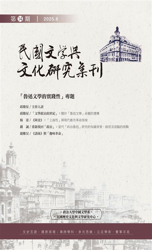《民國文學與文化研究集刊》第14期