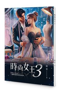 時尚女王3（POD）