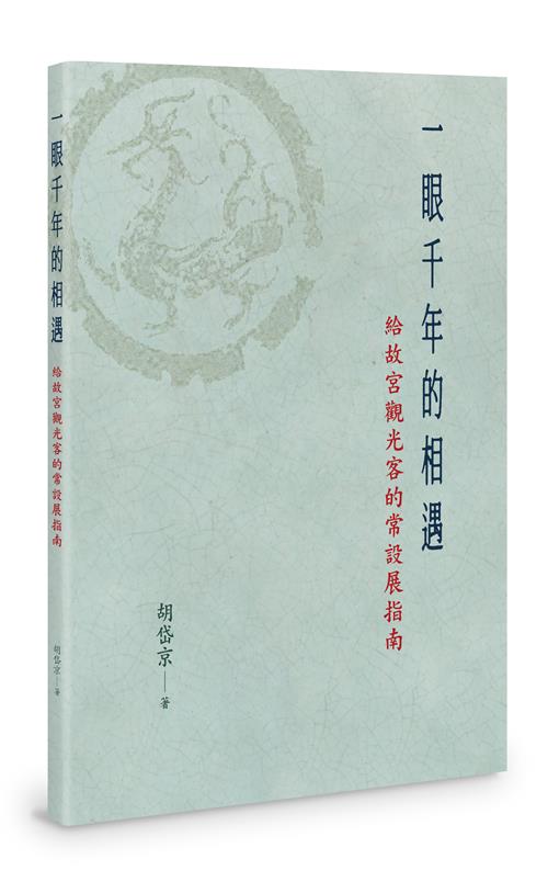 一眼千年的相遇－－給故宮觀光客的常設展指南