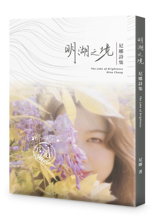 明湖之境－－尼娜詩集