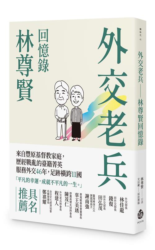 外交老兵──林尊賢回憶錄