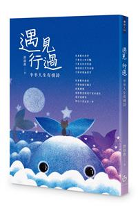 遇見　行過——半半人生有情詩