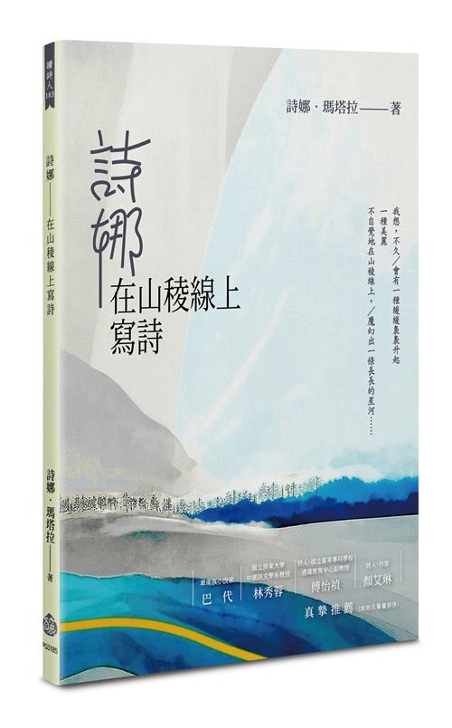 詩娜——在山稜線上寫詩