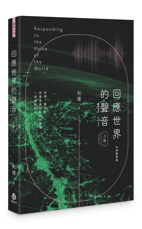 回應世界的聲音（上冊）