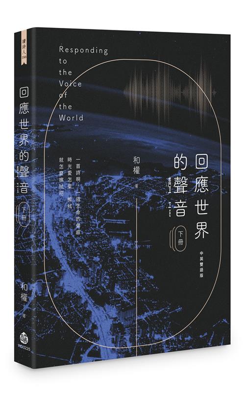 回應世界的聲音（下冊）