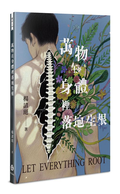 萬物在身體裡落地生根