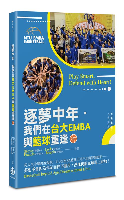 逐夢中年．我們在台大EMBA與籃球重逢