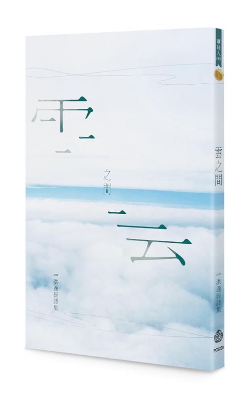 雲之間：洪逸辰詩集