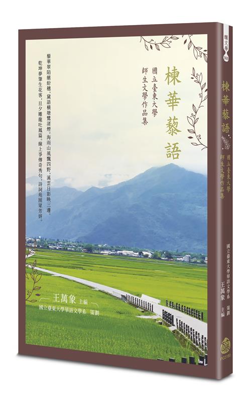 楝華藜語：國立臺東大學師生文學作品集