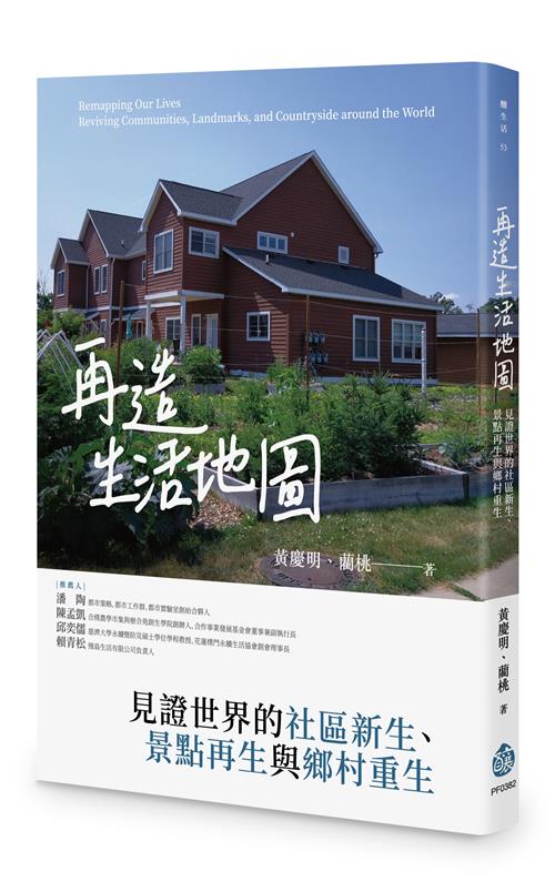 再造生活地圖：見證世界的社區新生、景點再生與鄉村重生