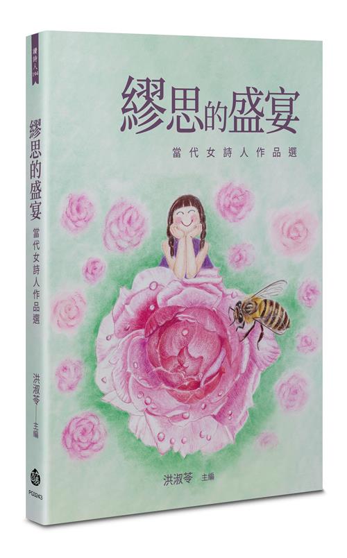 繆思的盛宴——當代女詩人作品選
