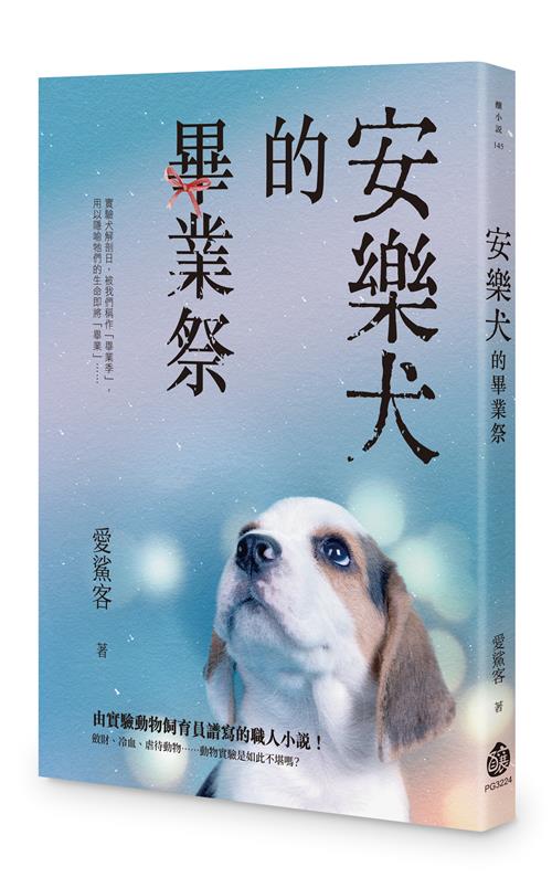 安樂犬的畢業祭