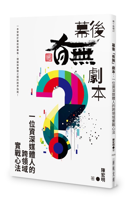 幕後「有無」劇本：一位資深媒體人的跨領域實戰心法