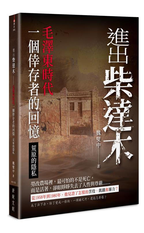 進出柴達木——毛澤東時代一個倖存者的回憶‧荒原的隱私