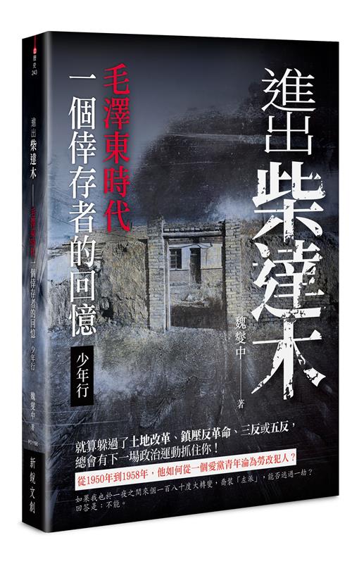 進出柴達木——毛澤東時代一個倖存者的回憶‧少年行