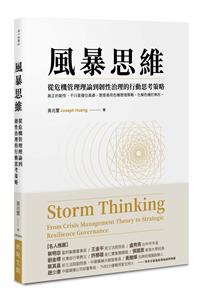 風暴思維：從危機管理理論到韌性治理的行動思考策略(二版)