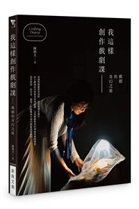 我這樣創作戲劇課──戲劇的奇幻之旅