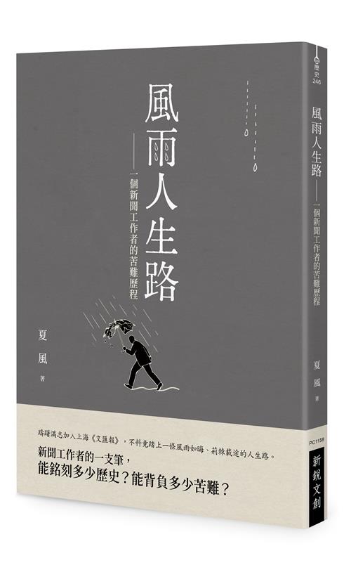 風雨人生路── 一個新聞工作者的苦難歷程