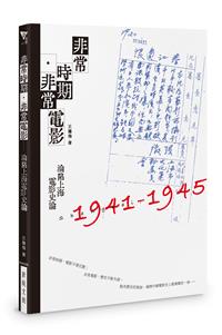 非常時期·非常電影──淪陷上海電影史論