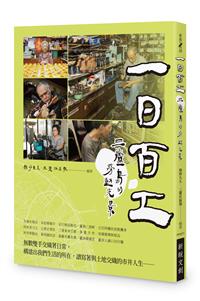 一日百工：三蘆島的勞動光景