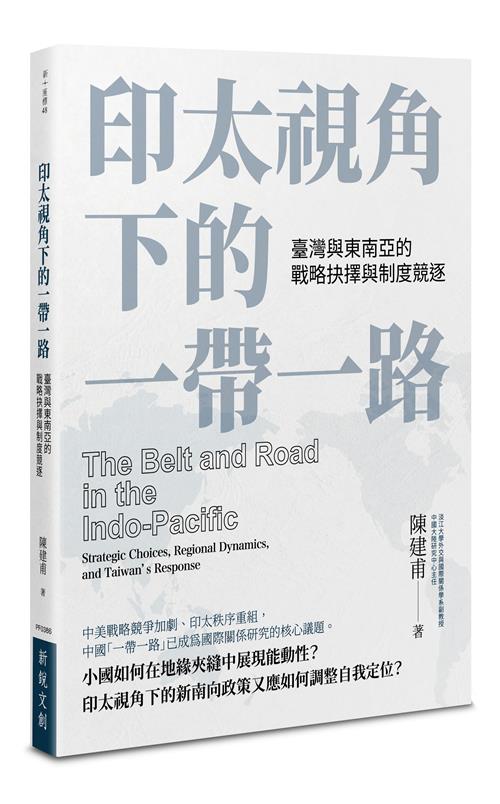 印太視角下的一帶一路：臺灣與東南亞的戰略抉擇與制度競逐