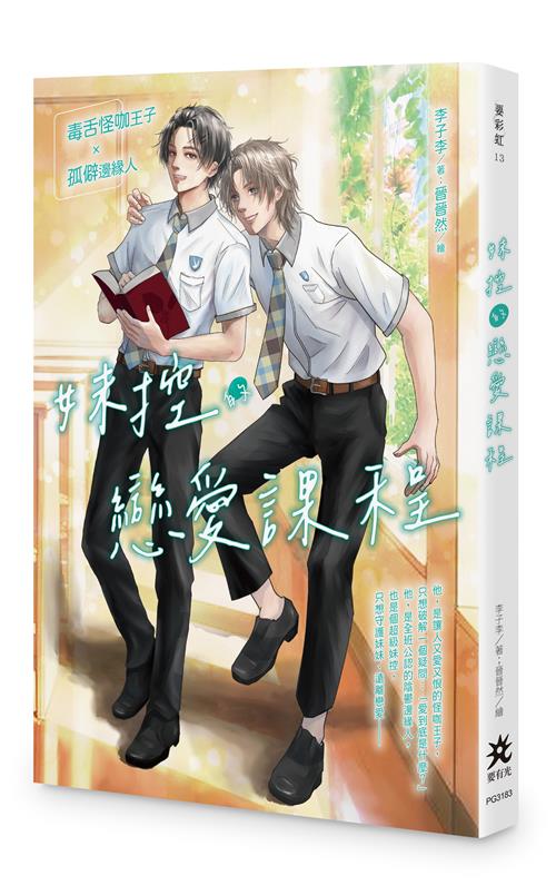 妹控的戀愛課程