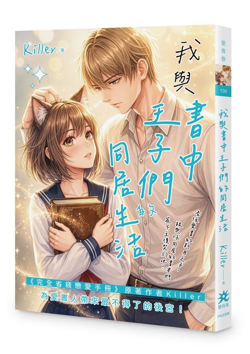 我與書中王子們的同居生活