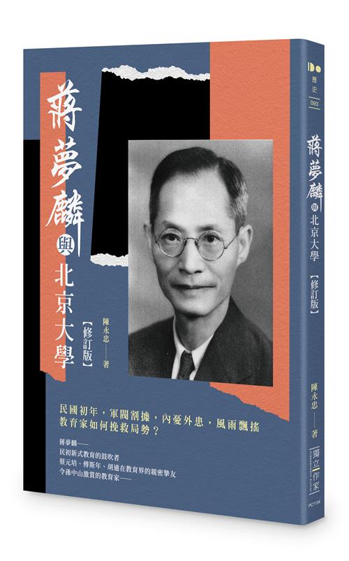 蔣夢麟與北京大學【修訂版】