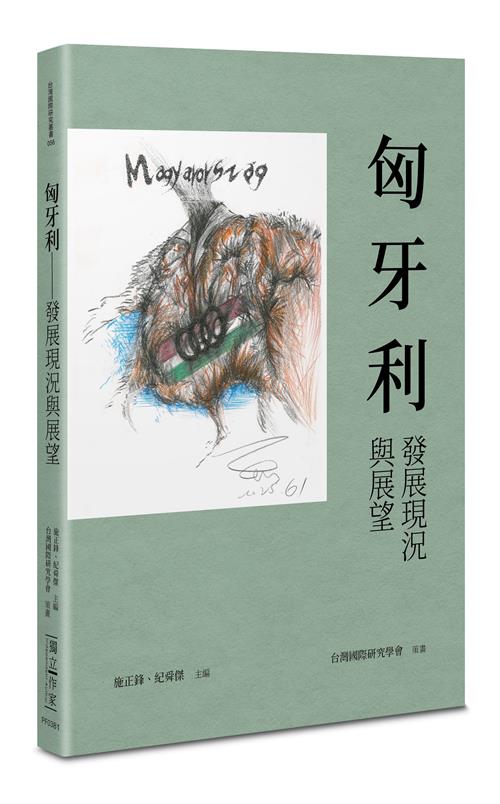 匈牙利——發展現況與展望