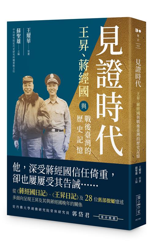 見證時代：王昇、蔣經國與戰後臺灣的歷史記憶