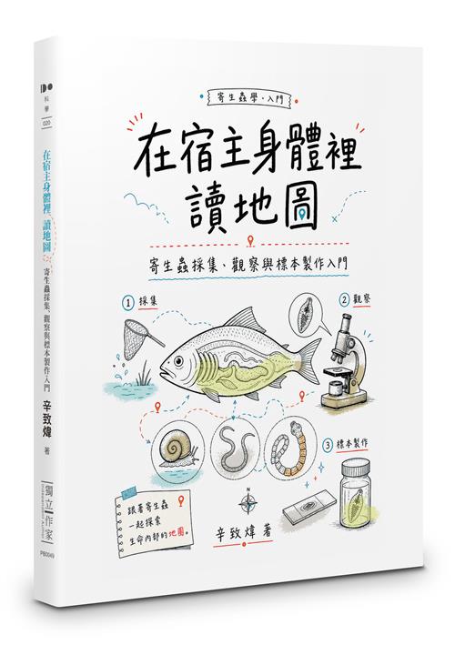 在宿主身體裡讀地圖：寄生蟲採集、觀察與標本製作入門
