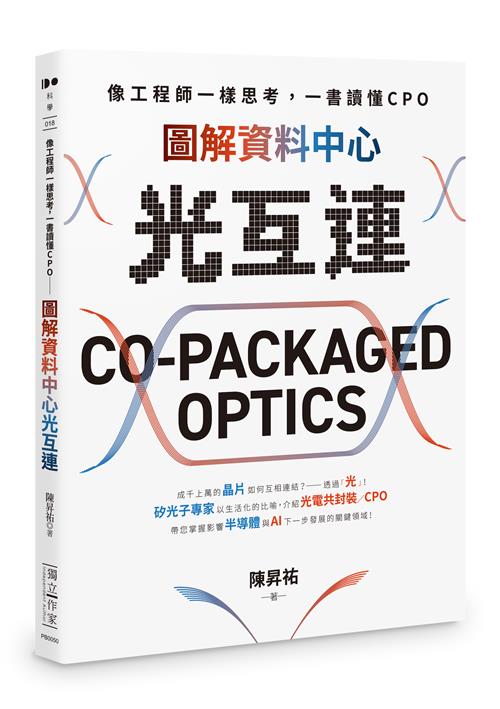 像工程師一樣思考，一書讀懂CPO──圖解資料中心光互連