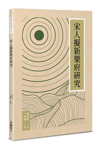 宋人擬新樂府研究