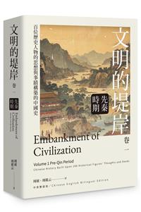 文明的堤岸 卷一 先秦時期