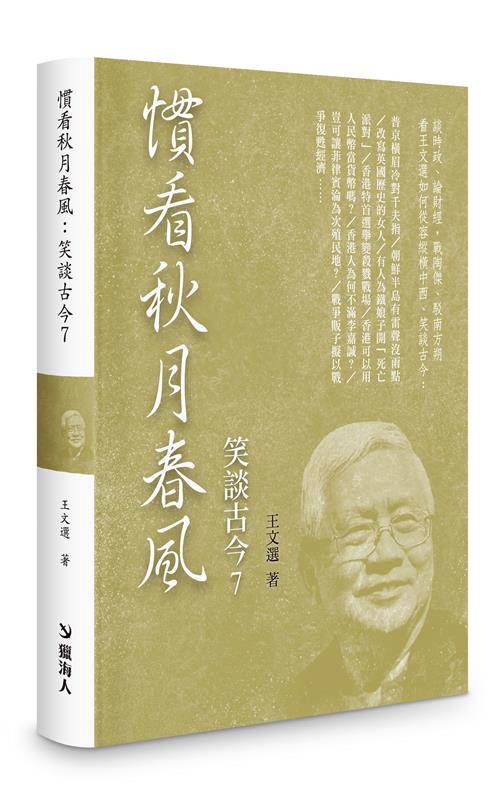 慣看秋月春風－－笑談古今7（限量精裝版）