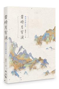 當時月有淚－－趙雪君劇本集