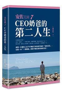 安佐花園7－－CEO奶爸的第二人生