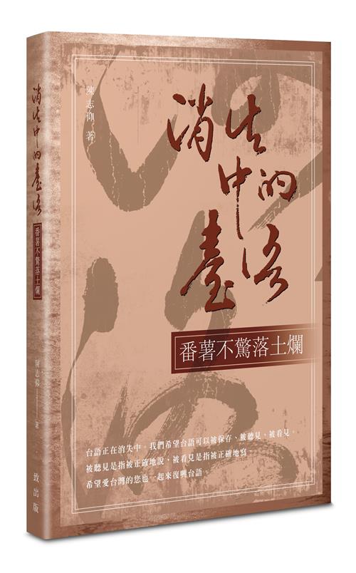 消失中的臺語－－番薯不驚落土爛