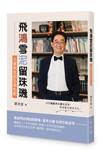 飛鴻雪泥留珠璣──大使先生的生活札記