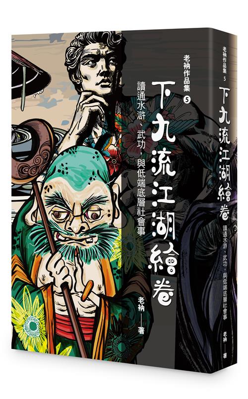 老衲作品集5：下九流江湖繪卷－－讀通水滸、武功，與低端底層社會事