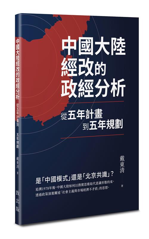 中國大陸經改的政經分析－－從五年計畫到五年規劃
