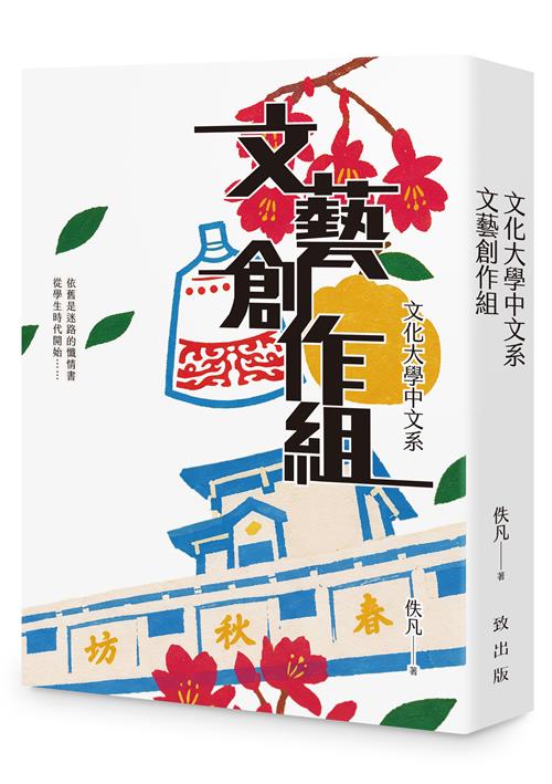 文化大學中文系文藝創作組