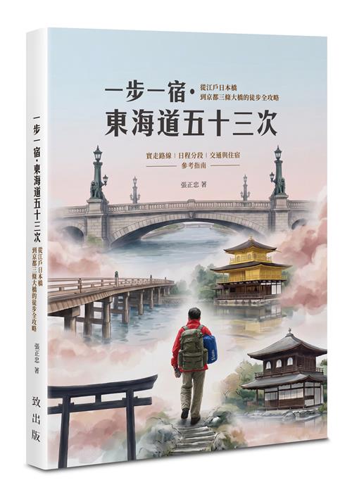 一步一宿・東海道五十三次