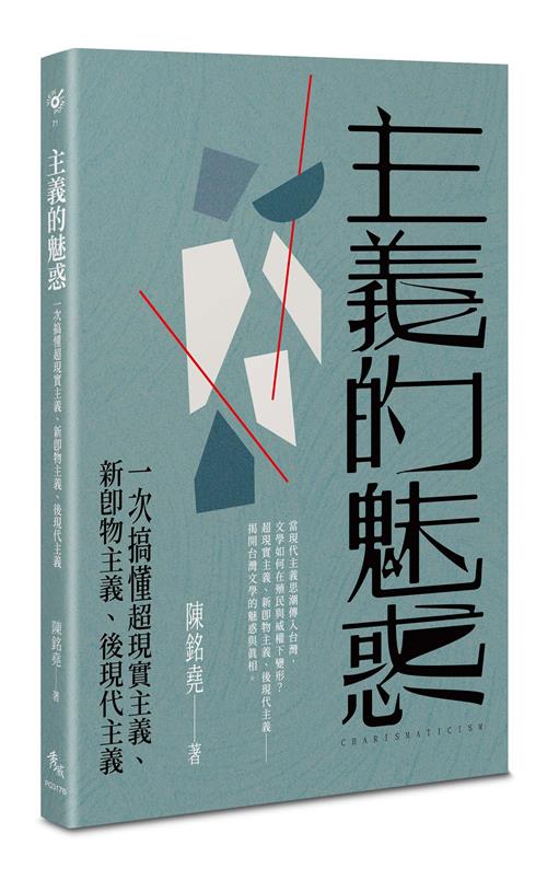 主義的魅惑——一次搞懂超現實主義、新即物主義、後現代主義