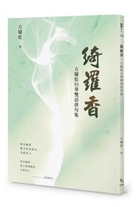 綺羅香：方耀乾台華雙語俳句集