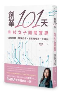 創業101天──科技女子闖關實錄：沒有攻略、現實打怪，創業現場第一手筆記