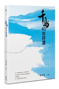 千島40年詩選